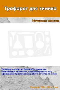 Трафарет для химика