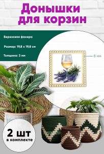 Донышки для вязания, заготовки для рукоделия, дно корзин, 19,8 х 19,8 см, квадрат, 8 мм, бокал