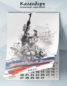 Календарь настенный, перекидной Российская армия на 2025 год