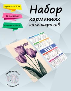 Набор карманных календариков на 2025 год Цветы. Ретро открытки, 10х7 см (16 шт)
