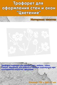 Трафарет для оформления стен и окон Цветение, 178х260 мм