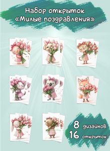 Набор открыток Милые поздравления