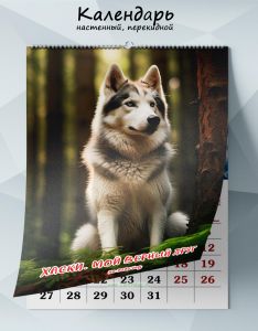 Календарь настенный, перекидной Хаски. Мой верный друг на 2025 год