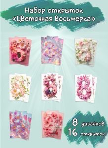Набор открыток Цветочная восьмерка