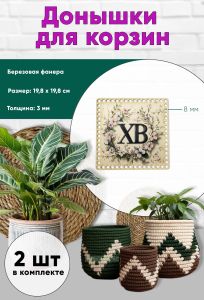 Донышки для вязания, заготовки для рукоделия, дно корзин, 19,8 х 19,8 см, квадрат, 8 мм, Христос Воскрес