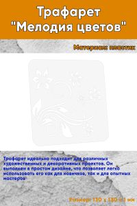 Трафарет Мелодия цветов