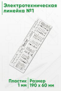 Электротехническая линейка №1
