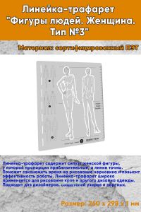 Линейка-трафарет Фигуры людей. Женщина. Тип №3