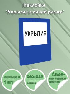 Наклейка Укрытие в синей рамке, 200х285 мм