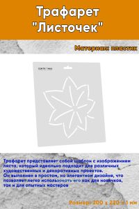 Трафарет Листочек