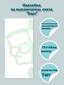 Наклейка на выключатель света Барт