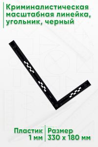 Криминалистическая масштабная линейка, угольник 300х145 мм., черный
