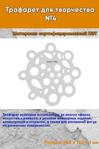 Трафарет для творчества №4