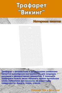 Трафарет Викинг