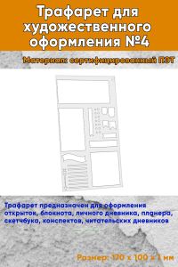 Трафарет для художественного оформления №4