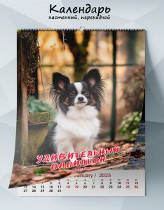 Календарь настенный, перекидной Удивительный папильон на 2025 год