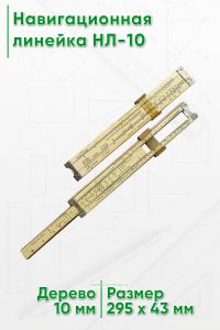 Навигационная линейка НЛ-10