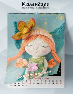 Календарь настенный, перекидной Кукольная фея на 2025 год