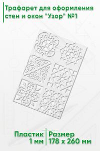 Трафарет для оформления стен и окон Узор №1, 178х260 мм