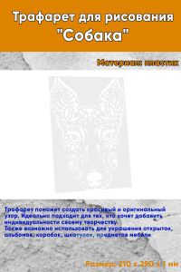 Трафарет для рисования Собака, 21х29 см