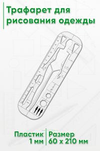 Трафарет для рисования одежды (91)