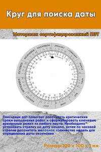 Круг для поиска даты