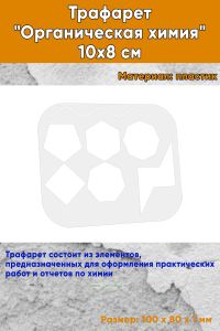 Трафарет Органическая химия 10х8 см