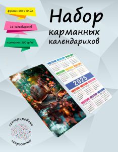 Набор карманных календариков на 2025 год Волшебный домик улитки, 10х7 см (16 шт)