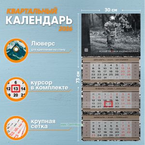 Календарь квартальный Ясный разум и надежная рука на 2026 год