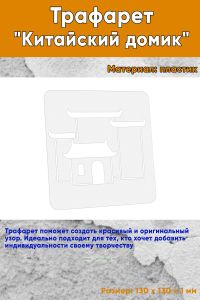 Трафарет Китайский домик