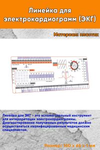 Линейка для электрокардиограмм (ЭКГ)