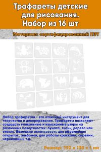 Трафареты детские для рисования. Набор из 16 шт