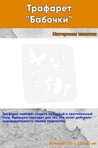 Трафарет Бабочки, 130х130 мм