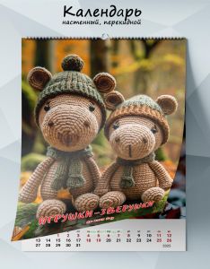 Календарь настенный, перекидной Игрушки-зверушки на 2025 год