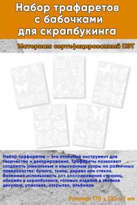 Набор трафаретов с бабочками для скрапбукинга 17х13 см. 5 шт