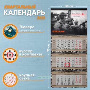 Календарь квартальный Российская Армия на 2025 год (надпись: Неважно кто напротив - важно, кто рядом)