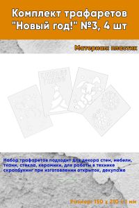 Комплект трафаретов Новый год! №3, 4 шт