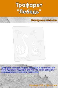 Трафарет Лебедь, 130х130 мм
