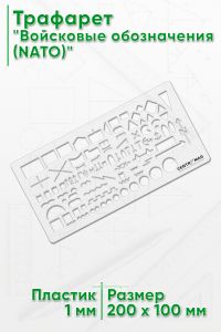 Трафарет Войсковые обозначения (North Atlantic Treaty Organization)