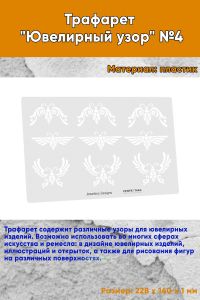 Трафарет Ювелирный узор №4