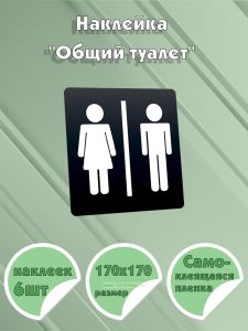 Наклейка Общий туалет 170х170 мм