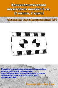 Криминалистическая масштабная линейка 8 см. (2 шкалы, 2 круга)