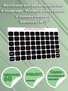 Наклейки для водоснабжения в квартире. Ремонта сантехники в ванной комнате Комплект № 1