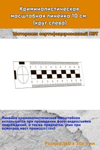 Криминалистическая масштабная линейка 10 см. (круг слева)