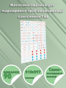 Наклейки подписи для маркировки труб водопровода сантехники ГХВ