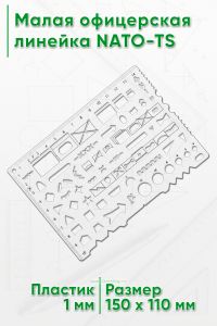 Малая офицерская линейка NATO-TS