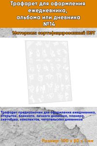 Трафарет для оформления ежедневника, альбома или дневника №14