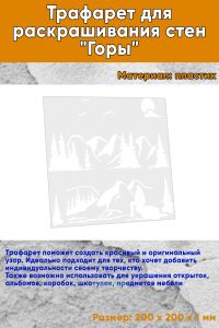 Трафарет для раскрашивания стен Горы, 20х20 см