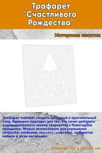 Трафарет Счастливого Рождества