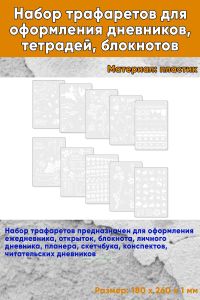 Набор трафаретов для оформления дневников, тетрадей, блокнотов 18х26 см
